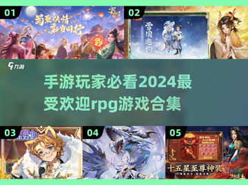 🔥2024必玩RPG手游合集，高人气爆款等你来战！🎮截图1