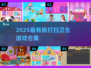 🧹超治愈！2025最火打扫卫生游戏合集🎮