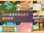 ✨2025最治愈小游戏TOP5🔥