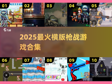 🔥2025横版枪战游戏TOP榜🎮爽玩不停！截图1