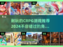 🔥2024必玩CRPG游戏合集✨让你根本停不下来！
