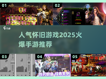 🔥2025必玩怀旧手游🔥经典再现， nostalgic狂欢！截图1