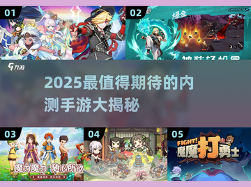 🎮2025最火内测手游大揭秘！🔥截图1