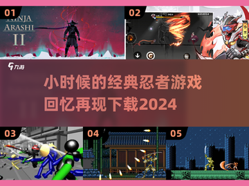  Childhood Classic🔥忍者游戏大揭秘🎮截图1