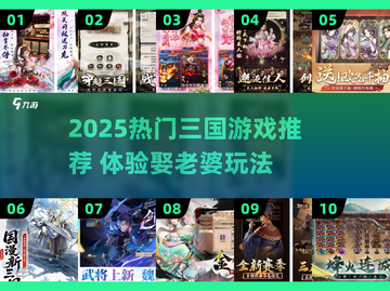 🎮三国游戏推荐！2025最🔥娶老婆玩法汇总💖截图1