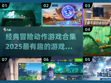 🔥2025必玩冒险动作游戏合集🎉截图1