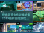 🔥2025必玩冒险动作游戏合集🎉