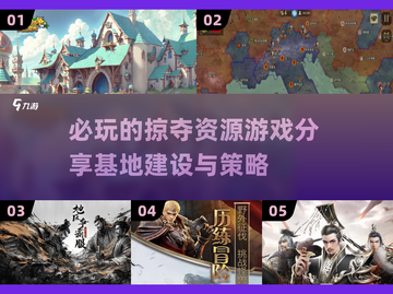 🔥2024必玩！基地掠夺资源游戏大盘点💥截图1