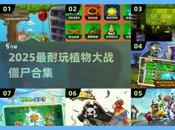 🔥2025最耐玩植物大战僵尸TOP榜🏆截图1