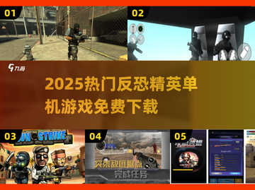 🔥2025免费CS经典单机神作截图1
