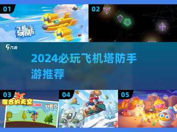2024必玩飞机塔防手游🔥超燃推荐来袭✈💥截图1