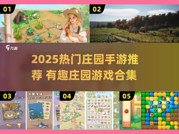 2025超🔥庄园手游推荐！种田党必玩！🌱🎮截图1