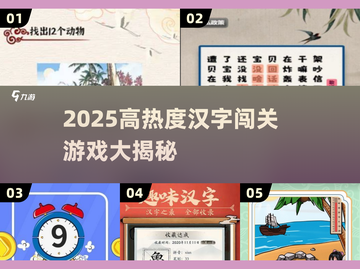 🔥2025超火汉字闯关游戏大揭秘！🎮截图1