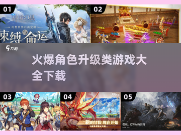 🔥2025最🔥角色升级游戏下载大全！💥📌截图1