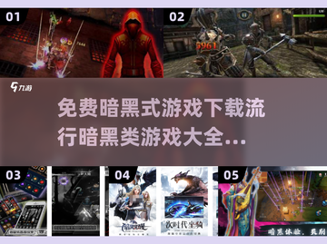 🔥暗黑风游戏合集免费下载，2025最流行清单🎉截图1