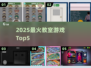 🔥2025教室游戏Top5💥学生抢着玩！