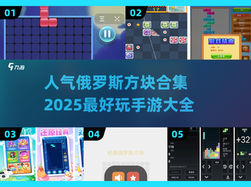 🔥2025必玩！俄罗斯方块手游合集💥截图1
