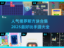 🔥2025必玩！俄罗斯方块手游合集💥