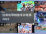 🔥超燃机甲射击手游推荐！🎮💥