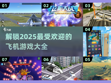 ✈2025最🔥飞机游戏大全，玩到停不下来！截图1