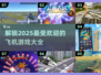 ✈2025最🔥飞机游戏大全，玩到停不下来！
