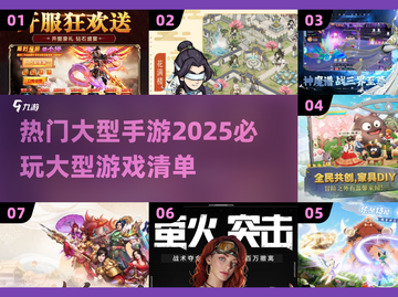 🔥2025必玩手游大揭秘！这些大型游戏超🔥截图1