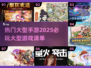 🔥2025必玩手游大揭秘！这些大型游戏超🔥