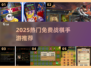 🔥2025必玩战棋手游推荐✨免费神作大集合🎮