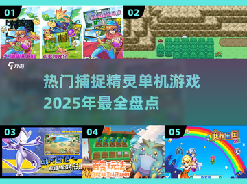 捕捉精灵单机游戏🔥2025热门盘点💎截图1