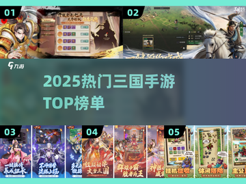 🔥2025最火三国手游TOP榜💥截图1