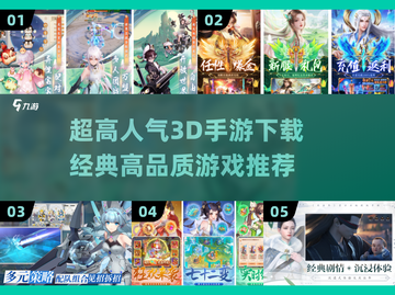 🔥2025必玩！超高人气3D手游推荐🎉截图1