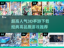 🔥2025必玩！超高人气3D手游推荐🎉