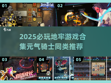 🔥2025地牢游戏TOP榜！元气骑士玩家必玩💥截图1
