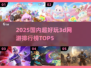 2025必玩！🔥国内超赞3D网游TOP5✨