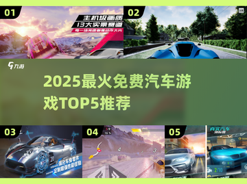🔥2025最火汽车游戏TOP5💥免费畅玩清单来啦！🚗✨截图1