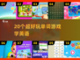 🔥2025最火单词游戏TOP20💥学英语超轻松！🎮