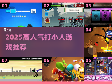2025超火打小人游戏推荐🔥必玩小人对战榜🎮截图1