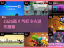 2025超火打小人游戏推荐🔥必玩小人对战榜🎮