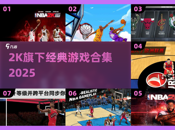 🔥2025经典2K游戏合集下载来袭！🎮截图1