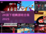 🔥2025经典2K游戏合集下载来袭！🎮