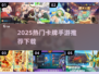 🔥2025热门卡牌手游推荐，这五款你必玩！🎮