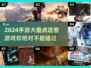 2024手游大盘点！🔥超全游戏合集来袭🎮