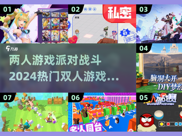 🔥2024必玩！超FUN双人游戏合集🎮截图1