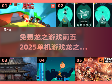 🔥2025最🔥的免费龙之游戏🔥前五revealed！🐉截图1