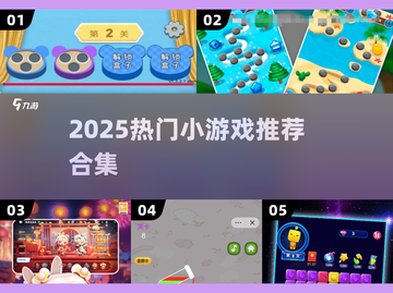 🔥2025爆款小游戏TOP榜🎮截图1