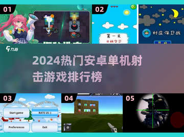 🔥2024热门单机射击游戏榜单来袭！🎮截图1