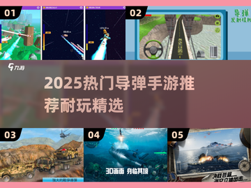 🔥2025最火导弹手游推荐！🚀高能玩法停不下来💥截图1
