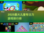 🔥2025专注力游戏TOP榜💥让孩子玩出超强专注力🚀