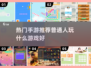 🔥2025最🔥手游推荐，普通人玩到停不下来！🎮