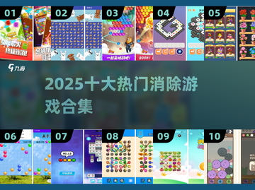 🔥2025最火消除游戏TOP10💥截图1